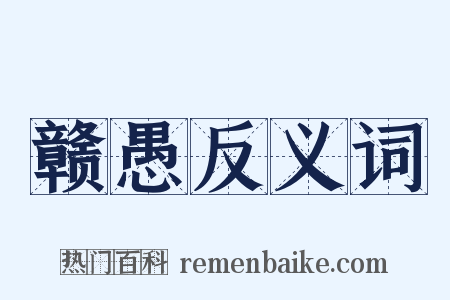 赣愚反义词是什么意思的图片